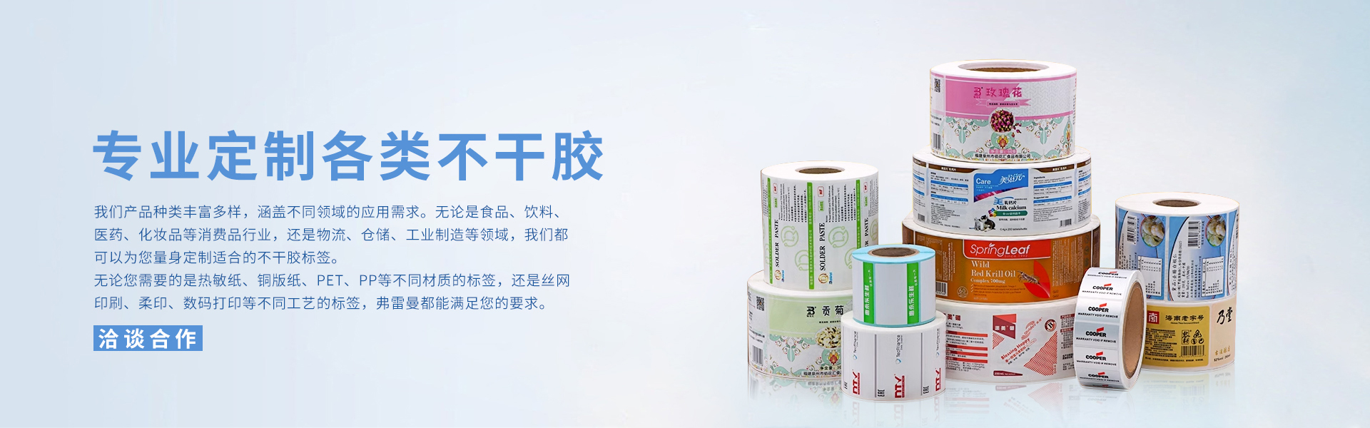 弗雷曼為您專屬定制  高品質(zhì)不干膠標(biāo)簽 滿足各種場景需求  給您的產(chǎn)品形象加分